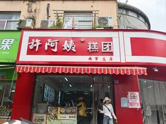 -许阿姨糕团店(南京总店)