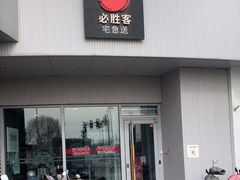 -必胜客(磁器口店)