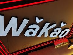 门面-Let’s WaKao瓦烤(贝森店)