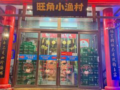 -旺角小渔村(二马路店)