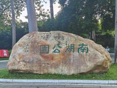-南宁南湖公园