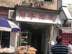 门面-刚子蹄花(总店)