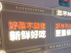 -灶座小锅烀饼·铁锅炖(道里店)