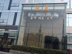 -写庭·鱼鲜川菜·宴请(铁像寺水街店)