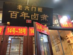 门面-六爷门框百年卤煮