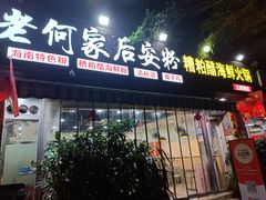 -老何家后安粉·糟粕醋海鲜火锅(三亚湾椰梦长廊店)
