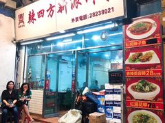 门面-辣四方新派川菜
