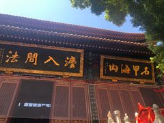 -宝通禅寺