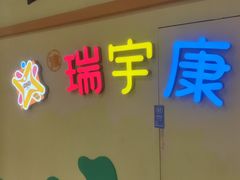 -天津瑞宇康培训学校(爱琴海购物公园店)