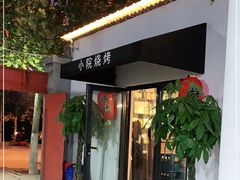 门面-小院烧烤