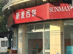 -新麦西饼(广东路店)
