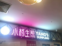 门面-小杨生煎(成山巴黎春天店)