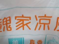 -魏家凉皮(协和店)