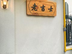 -老吉士酒家(天平路店)