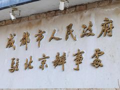 -成都驻京办餐厅(蜀都宾馆店)