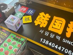 -师任堂韩式食品(总店)