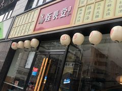 门面-北往西·西安油泼面(万德庄店)