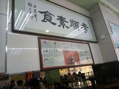 -六和孝顺素食餐厅(西湖道店)