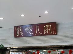 门面-顺德人家食府(黄金广场店)