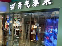 门面-荷花泰菜(东方新天地店)