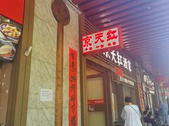 -京天红酒家(虎坊路店)