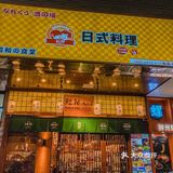 杭城日料千千万万，这是一家藏不住的宝藏深夜食堂！