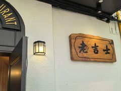 -老吉士酒家(天平路店)