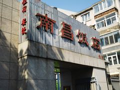 -南昌饭店(西黄城根南街店)