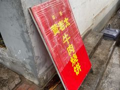 -老西关黄老太牛肉烧饼