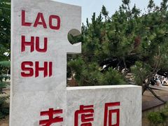 -北戴河转鱼·炒螃蟹酱餐厅