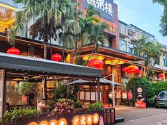 -滋粥楼·顺德菜(番禺广场总店)