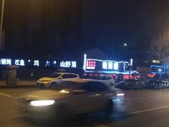 -鱼窝棚柴火铁锅炖(富山屯店)