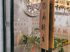 -吴酥生宫廷酥饼(南门口店)