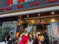 -凯鸽酒楼(大同振兴街店)