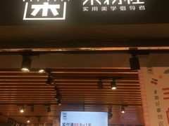 -九木杂物社(运河上街店)