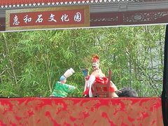 -惠和石文化园