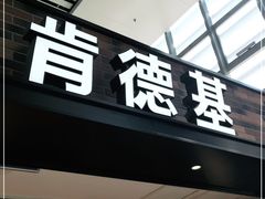 门面-肯德基(沧州高铁站店)