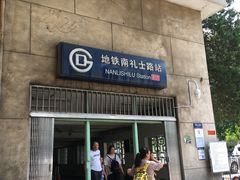 -南礼士路(地铁站)