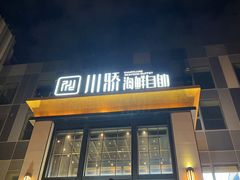 -川骄海鲜自助(亚运村店)
