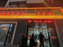 -老蔡记(德化美食街店)