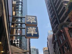-翠华餐厅