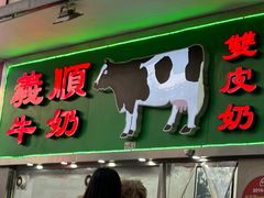 -义顺牛奶公司(新马路老店)