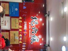 -王浩儿纪六孃甜皮鸭(东大街店)