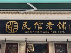 -民信老铺(华盖路店)