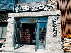 -西塔老太太泥炉烤肉(沈阳店)
