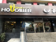 -豪客来牛排(新街口羊皮巷店)