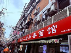 -凯丽上海阳春面馆(德仁里店)