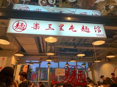 门面-文三里屯面馆(三里屯店)