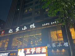 -赵家小馆(沈阳禹洲广场店)