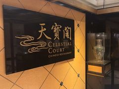 -香港喜来登酒店天宝阁